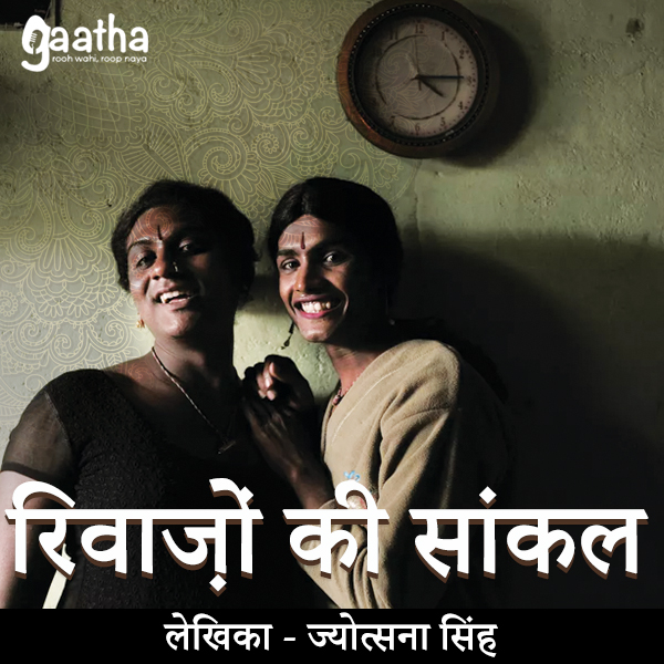Riwajo Ki Sakal (रिवाजो की सकल)