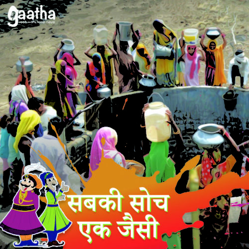 Sabki soch ek jaisi (सबकी सोच एक जैसी)
