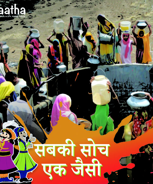 Sabki soch ek jaisi (सबकी सोच एक जैसी)