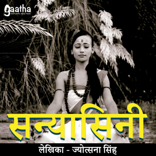 Sanyasini (संन्यासिनी)