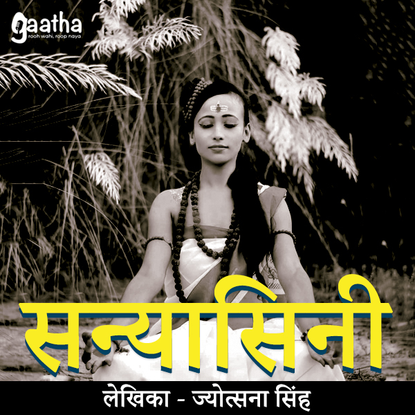 Sanyasini (संन्यासिनी)