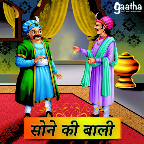 Sone ki bali (सोने की बाली)