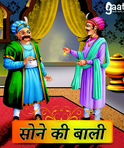 Sone ki bali (सोने की बाली)