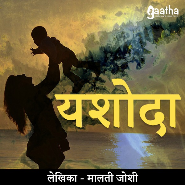 Yashoda (यशोदा)