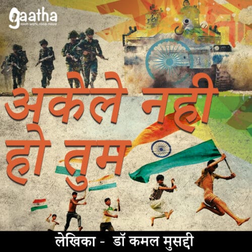Akele nahi ho tum (अकेले नही हो तुम)
