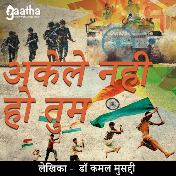 Akele nahi ho tum (अकेले नही हो तुम)