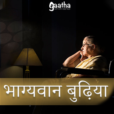 Bhagywaan Budhiyaa (भाग्यवान बुढ़िया)