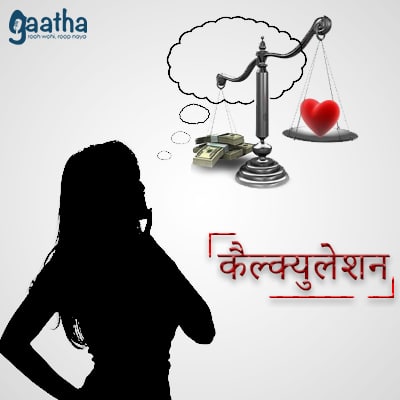 Calculation (कैल्क्युलेशन)