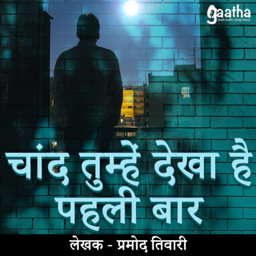 Chaand tumhe dekha hai (चांद तुम्हें देखा है)