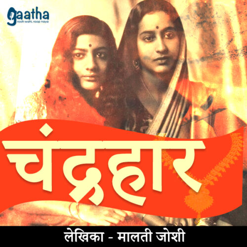 Chandrahar (चंद्रहार)