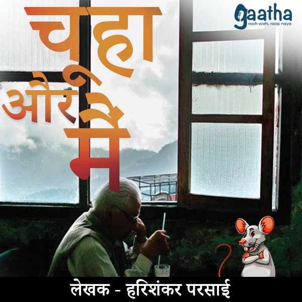Chuha Aur Mai (चूहा और मैं)