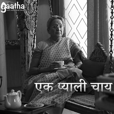 Ek pyali chai (एक प्याली चाय)