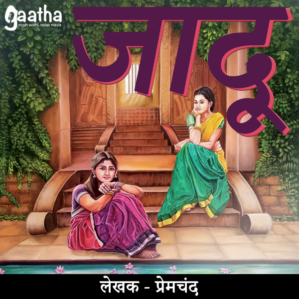 Jaadu (जादू)