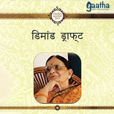 Demand draft (डिमान्ड ड्राफ्ट)