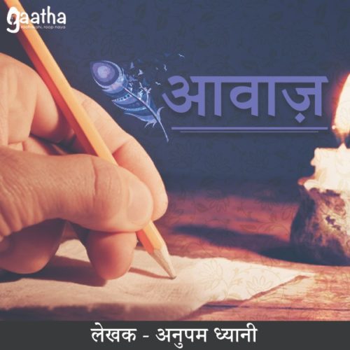Aawaz (आवाज़)