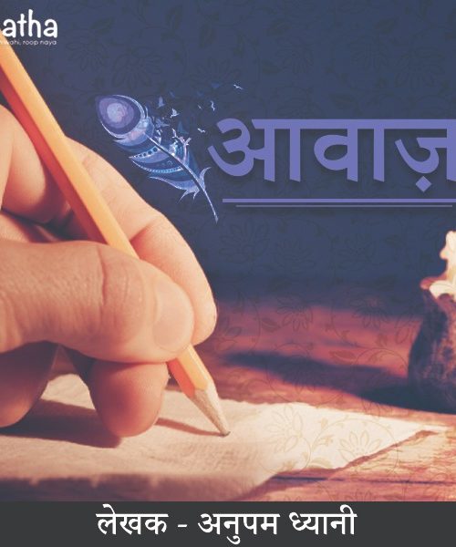 Aawaz (आवाज़)