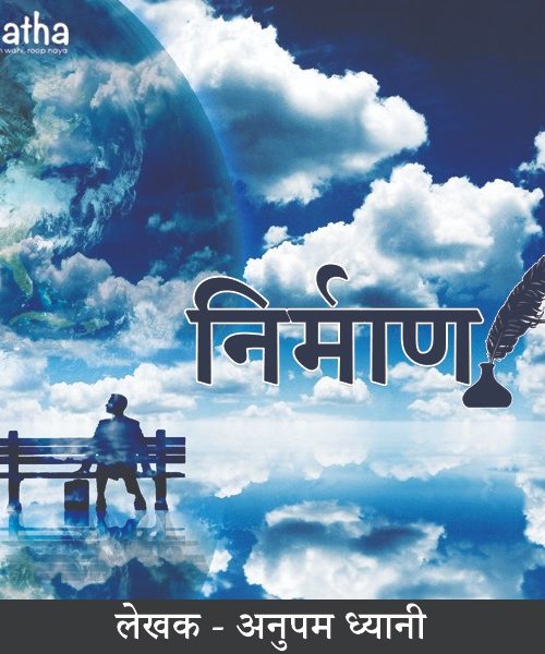 Nirmaan (निर्माण)
