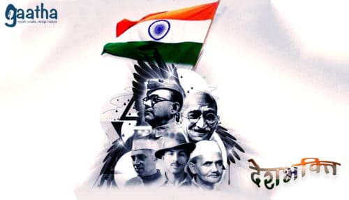Desh Bhakti (देश भक्ति)