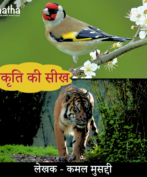 Prakriti ki seekh (प्रकृति की सीख)