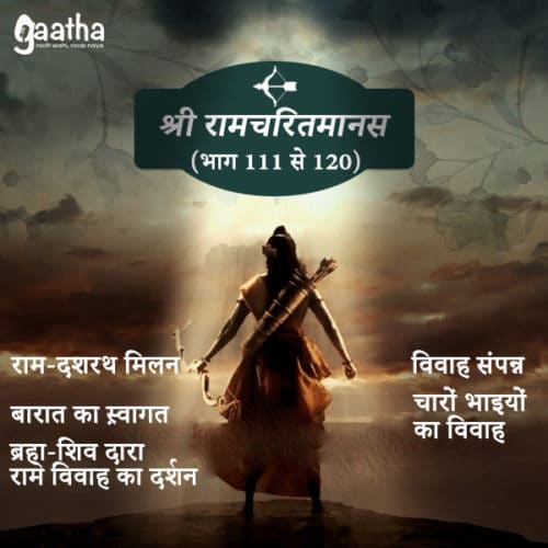 Shri Ramcharitmanas (111-120)