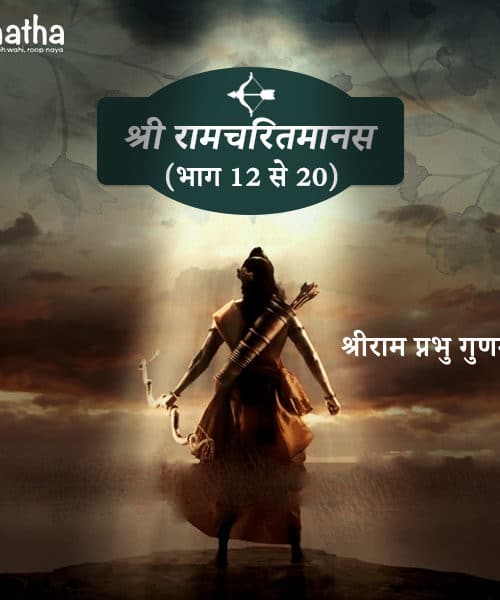 Shri Ramcharitmanas (12-20)
