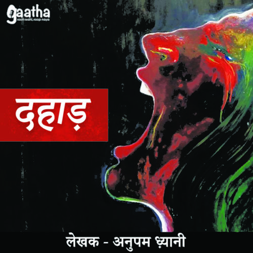 Dahaad (दहाड़)