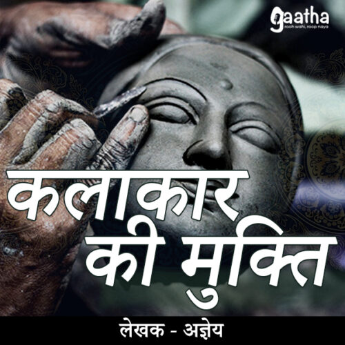 Kalakaar Ki Mukti (कलाकार की मुक्ति)
