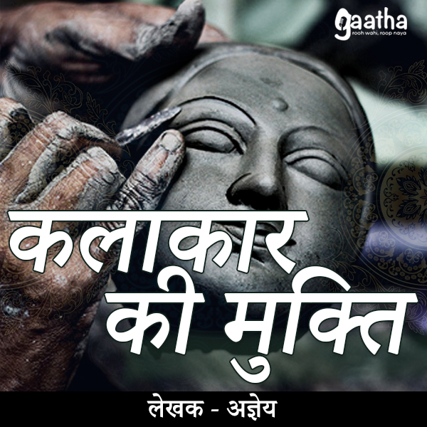 Kalakaar Ki Mukti (कलाकार की मुक्ति)