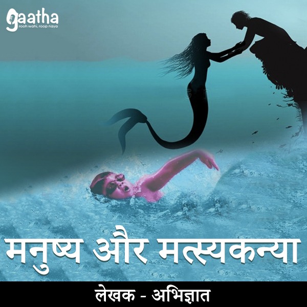Manushya aur Matsyakanya (मनुष्य और मत्स्यकन्या)