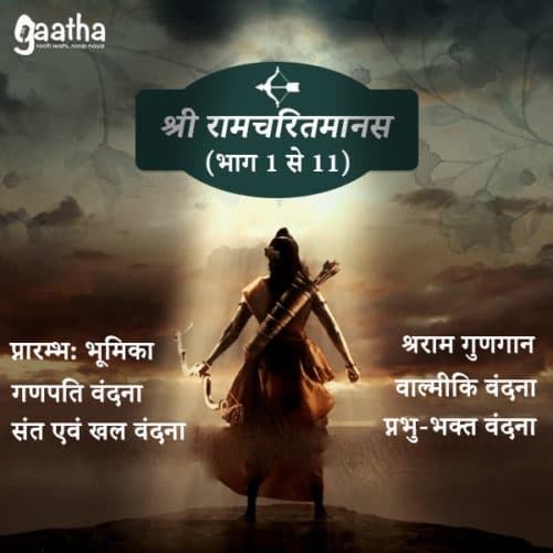 Shri Ramcharitmanas (1-11)