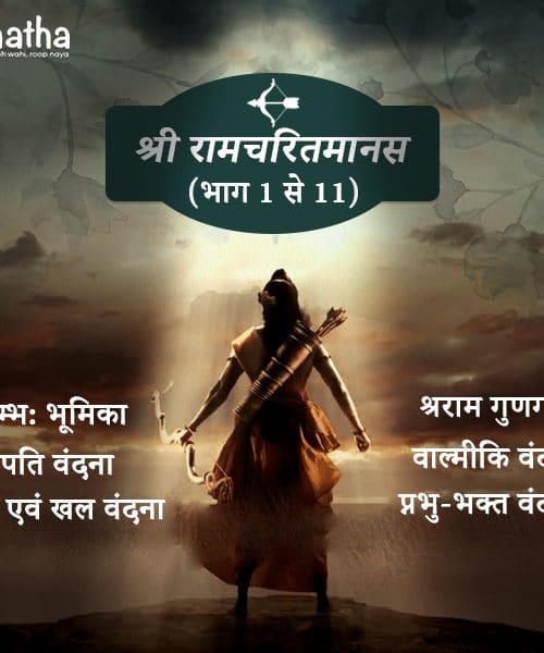 Shri Ramcharitmanas (1-11)