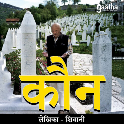 Kaun(कौन)
