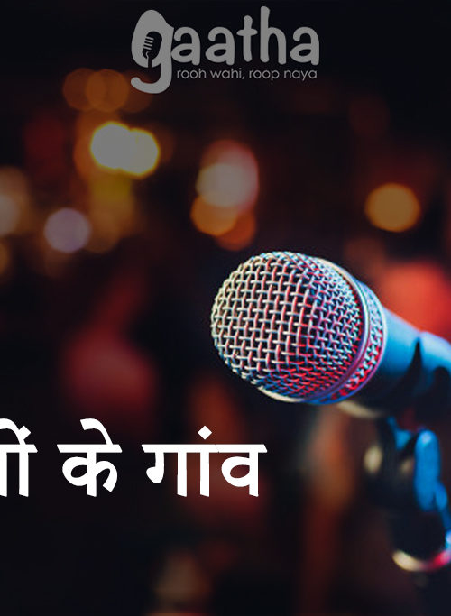 आने वाले हैं भिखारी मेरे गाँव में ¦¦ राजेंद्र राजन