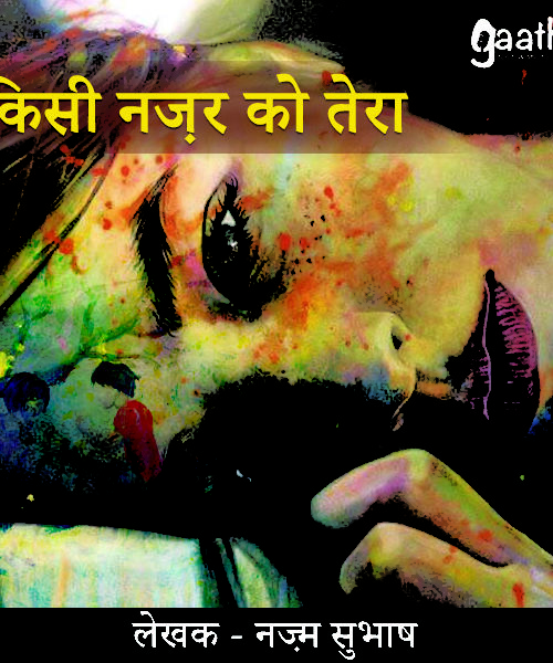 Kisi Nazar ko tera (किसी नज़र को तेरा )