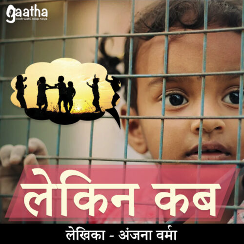 Lekin Kab (लेकिन कब)