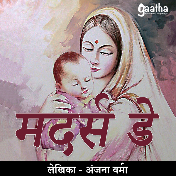 Mothers day (मदर्स डे)