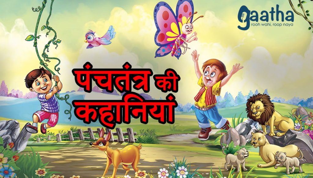 Panchtantra ki kahani