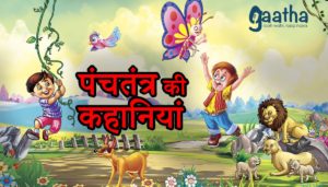 Panchtantra ki kahani