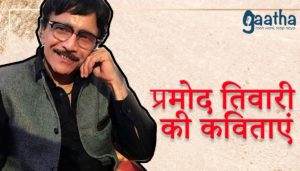 Pramod tiwari ki kavitayen