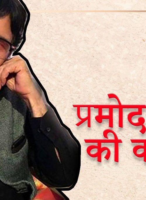 Pramod Tiwari ki Kavitayen