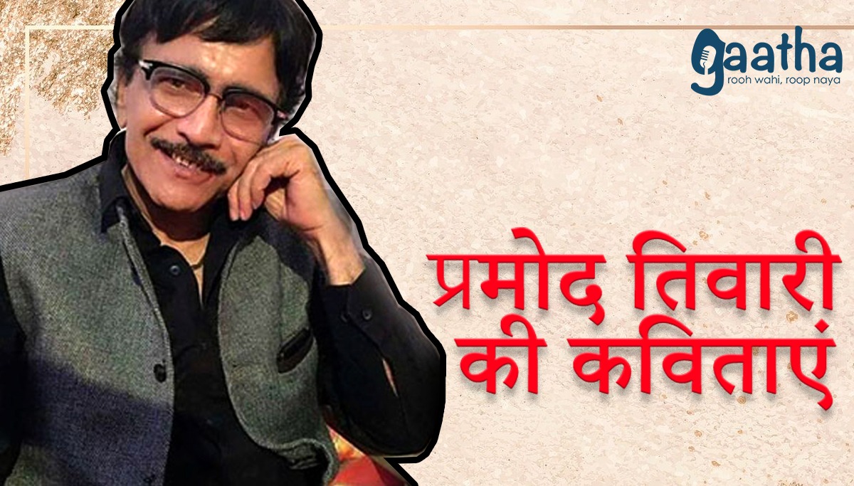 Pramod tiwari ki kavitayen