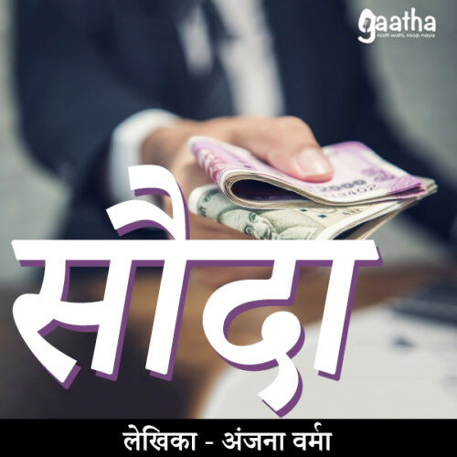 Sauda (सौदा)