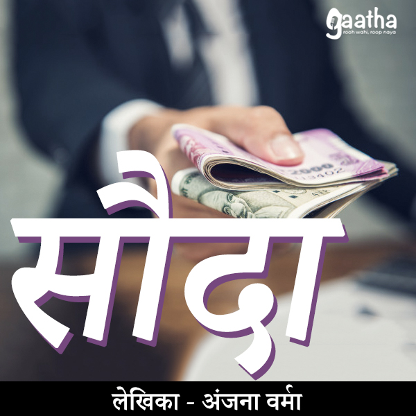 Sauda (सौदा)