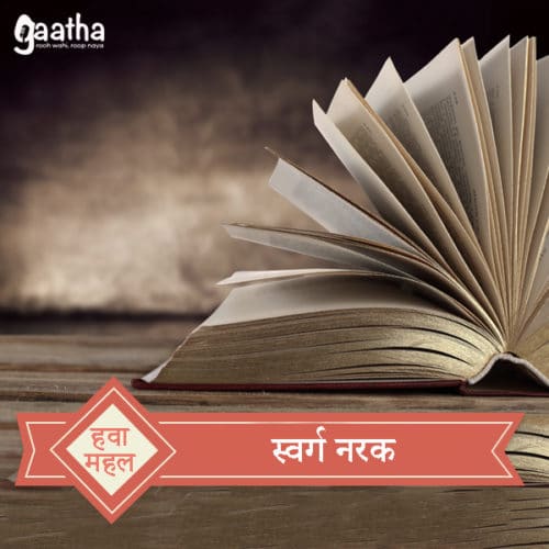 स्वर्ग नरक