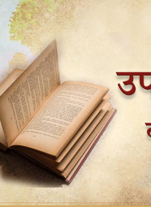 Upnishadon ki Kahaniyan