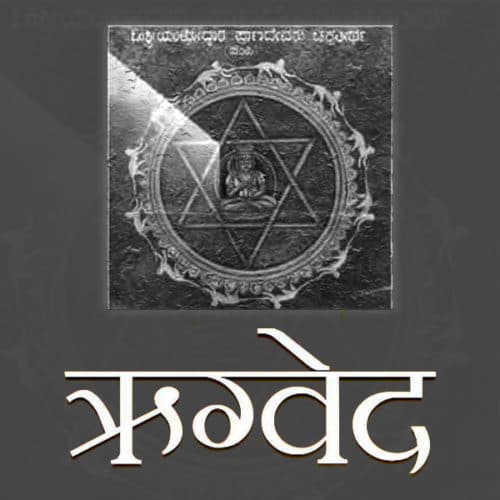 Manu Shastra (Rigveda) मनु शास्त्र (ऋग्वेद)