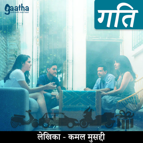 Gati (गति)