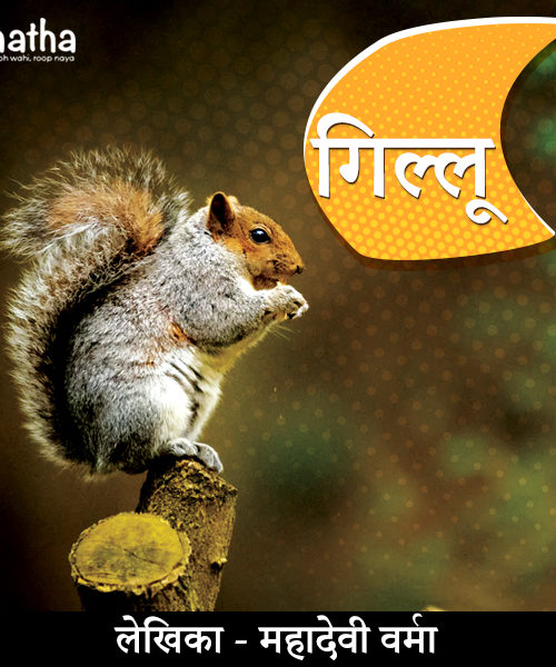 Gillu (गिल्लू)