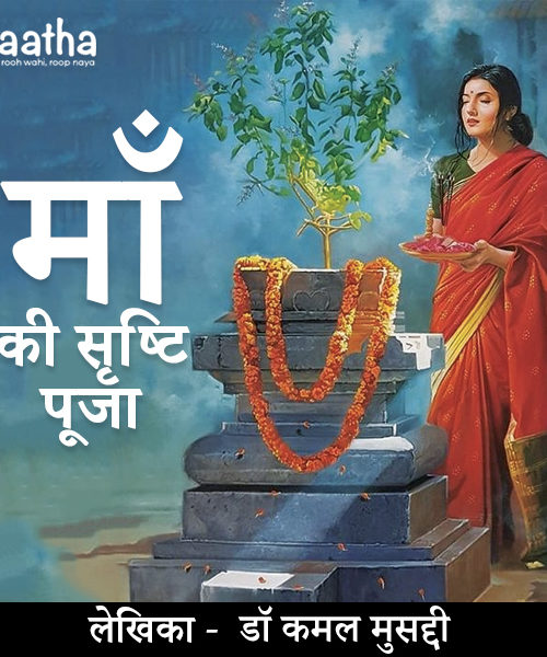 Maa ki Shrishti Pooja (माँ की सृष्टि पूजा)