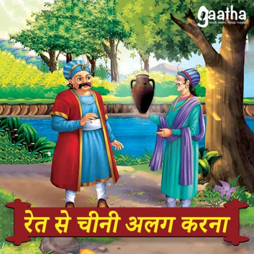 Ret se Chini Alag Alag (रेत से चीनी अलग अलग)